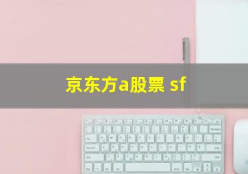 京东方a股票 sf